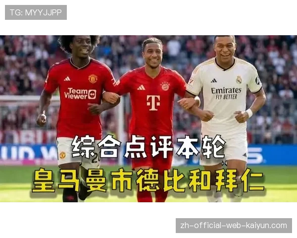 拜仁慕尼黑与皇马同积15分 本轮战术数据反映双方进攻火力相当